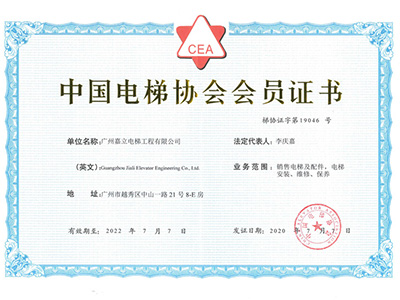 嘉立電梯-中國電梯協(xié)會會員證書